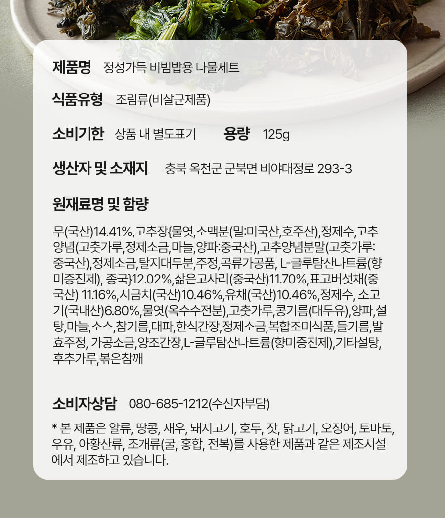 한울 정성가득 비빔밥용 나물세트 원재료명 및 함량 표시사항