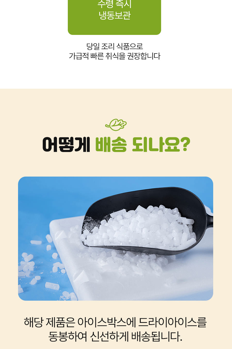 한울 나물세트 보관방법과 배송방법 - 수령 즉시 냉동보관, 아이스박스 드라이아이스 배송