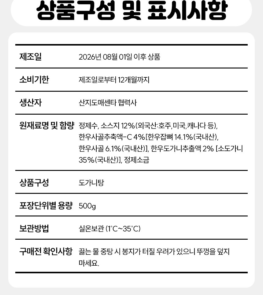 한우 사골 도가니탕 표시사항 - 소비기한 제조일로부터 12개월, 원재료명 정제수, 소스지 12% 외국산(호주 미국 캐나다 등), 한우사골추출액-C 4%, 한우도가니추출액 2%, 정제소금, 실온보관