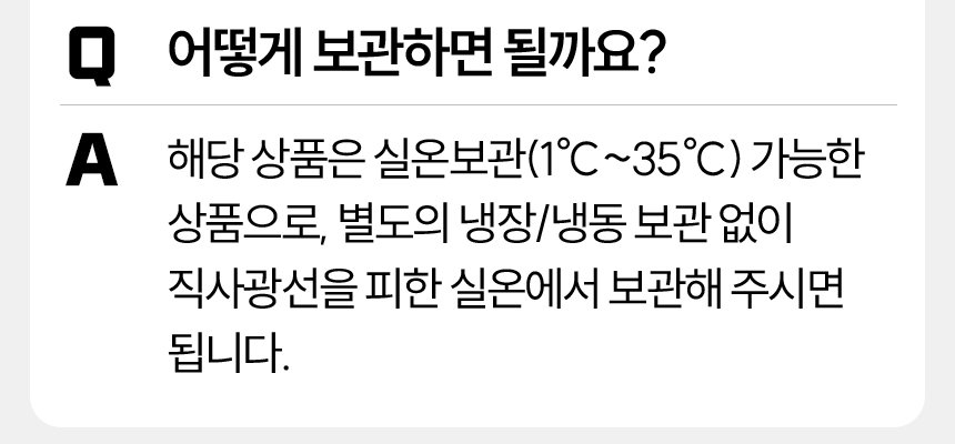 한우 사골 도가니탕 자주묻는질문 - 실온보관 1~35도 가능, 냉장 냉동 보관 없이 직사광선 피한 실온 보관
