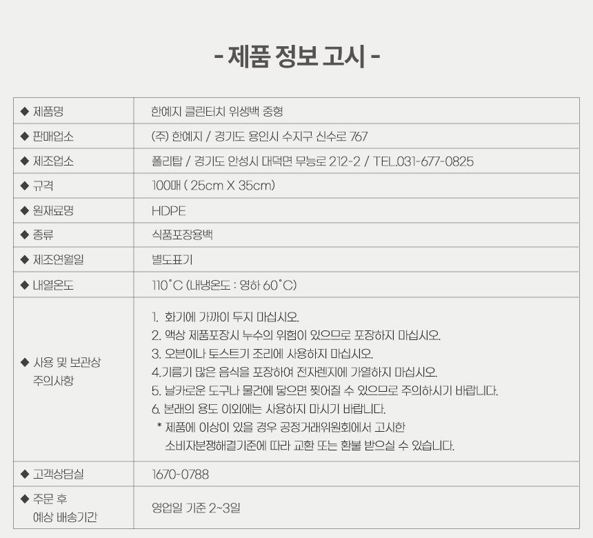 한예지 클린터치 위생백 제품정보고시 - 원재료 HDPE, 식품포장용백, 내열온도 110도 내냉온도 영하 60도, 사용 및 보관상 주의사항 6가지