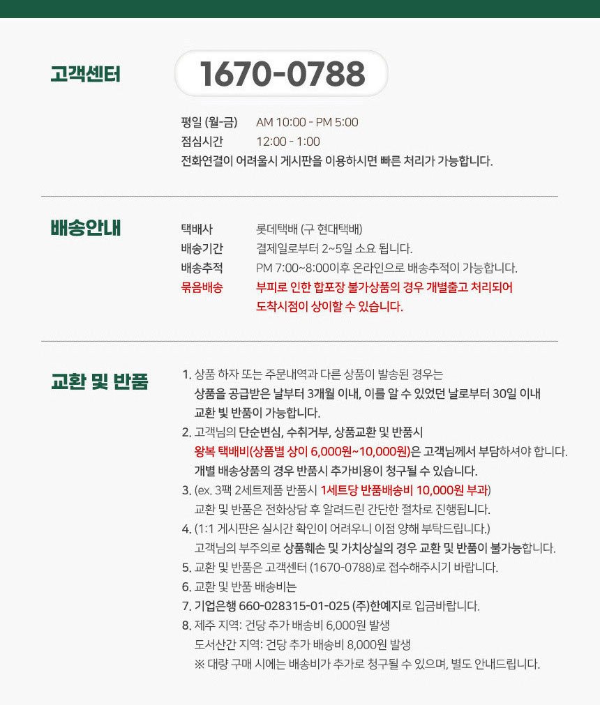 한예지 배송 및 교환 반품 안내 - 단순변심 반품 시 왕복 택배비 6,000~10,000원 고객 부담, 제주 6,000원 도서산간 8,000원 추가