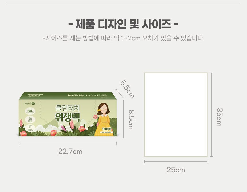 한예지 클린터치 위생백 크기 - 상자 22.7 x 8.5 x 5.5cm, 봉투 25 x 35cm, 재는 방법에 따라 1~2cm 오차
