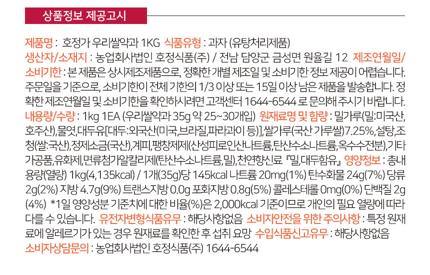 호정가 우리쌀약과 1KG 상품정보 제공고시, 원재료 밀가루 미국산 호주산, 물엿, 대두유, 쌀가루 국산 7.25%, 설탕, 조청, 1개 35g당 145kcal, 소비기한 1/3 이상 또는 15일 이상 남은 제품 발송