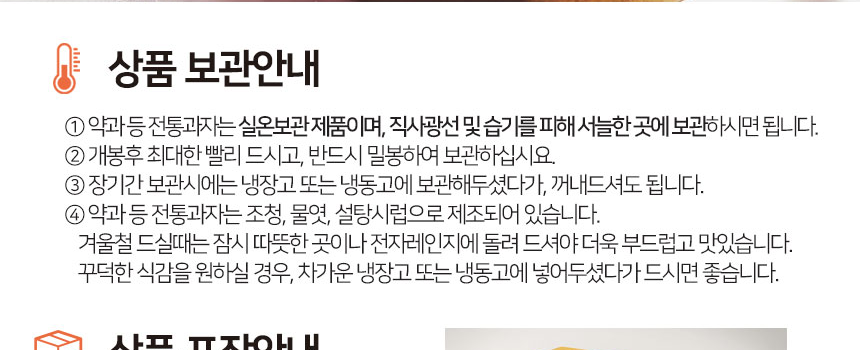 호정가 상품 보관안내, 약과 등 전통과자는 실온보관 제품, 직사광선 습기 피해 서늘한 곳, 개봉 후 빨리 먹고 밀봉, 장기간 보관 시 냉장고 냉동고