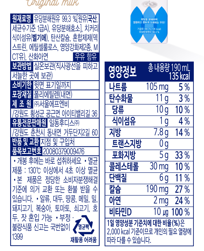 후디스 소화편한 우유 오리지널 원재료명 유당분해원유 99.3% 우유 함유 영양정보 190mL 135kcal 당류 10g