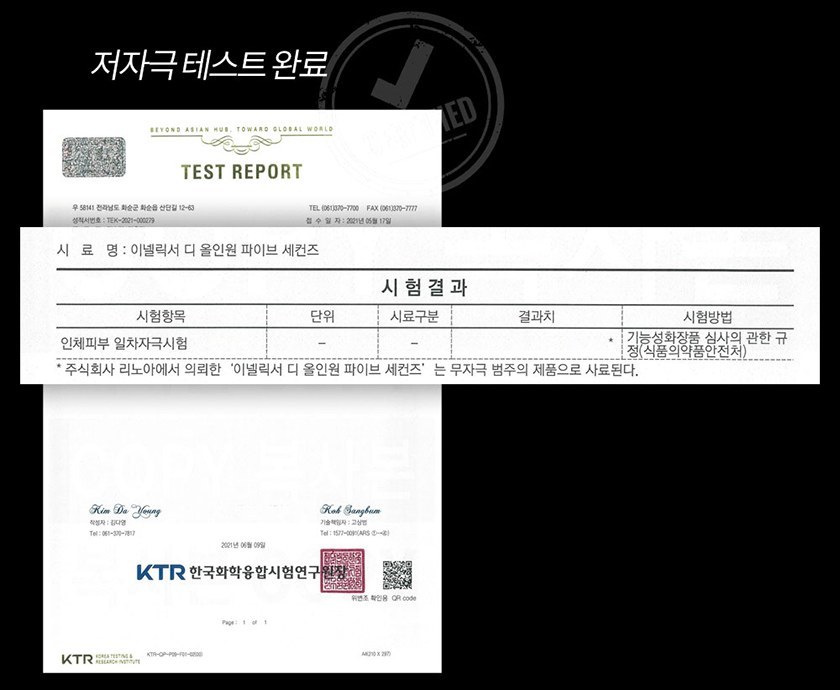 이넬릭서 디 올인원 파이브 세컨즈 인체피부 일차자극시험 성적서 - 한국화학융합시험연구원, 2021년 6월 9일