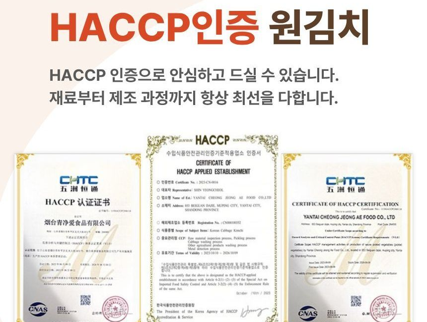 원김치 HACCP 인증서 - 중국 옌타이 소재 업체