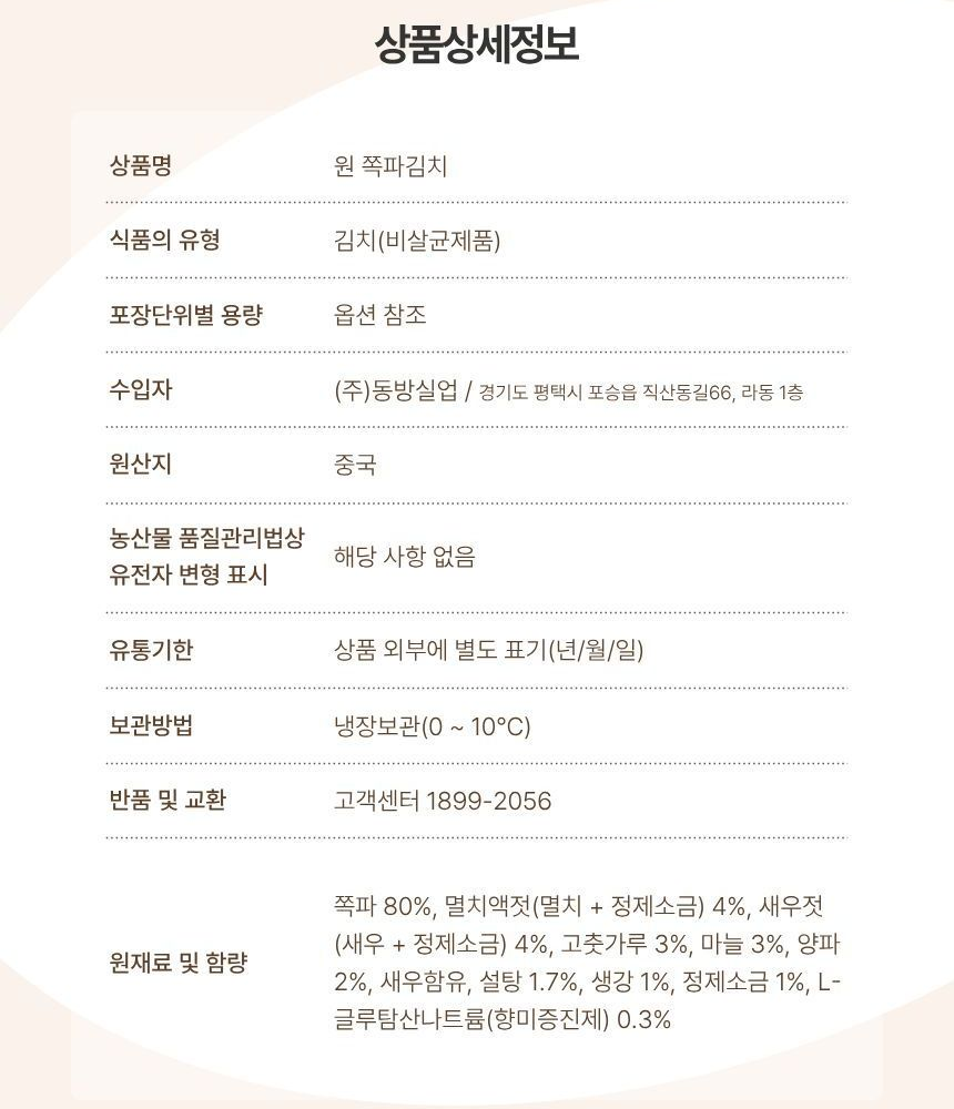 원 쪽파김치 상품상세정보 - 원산지 중국, 수입자 동방실업