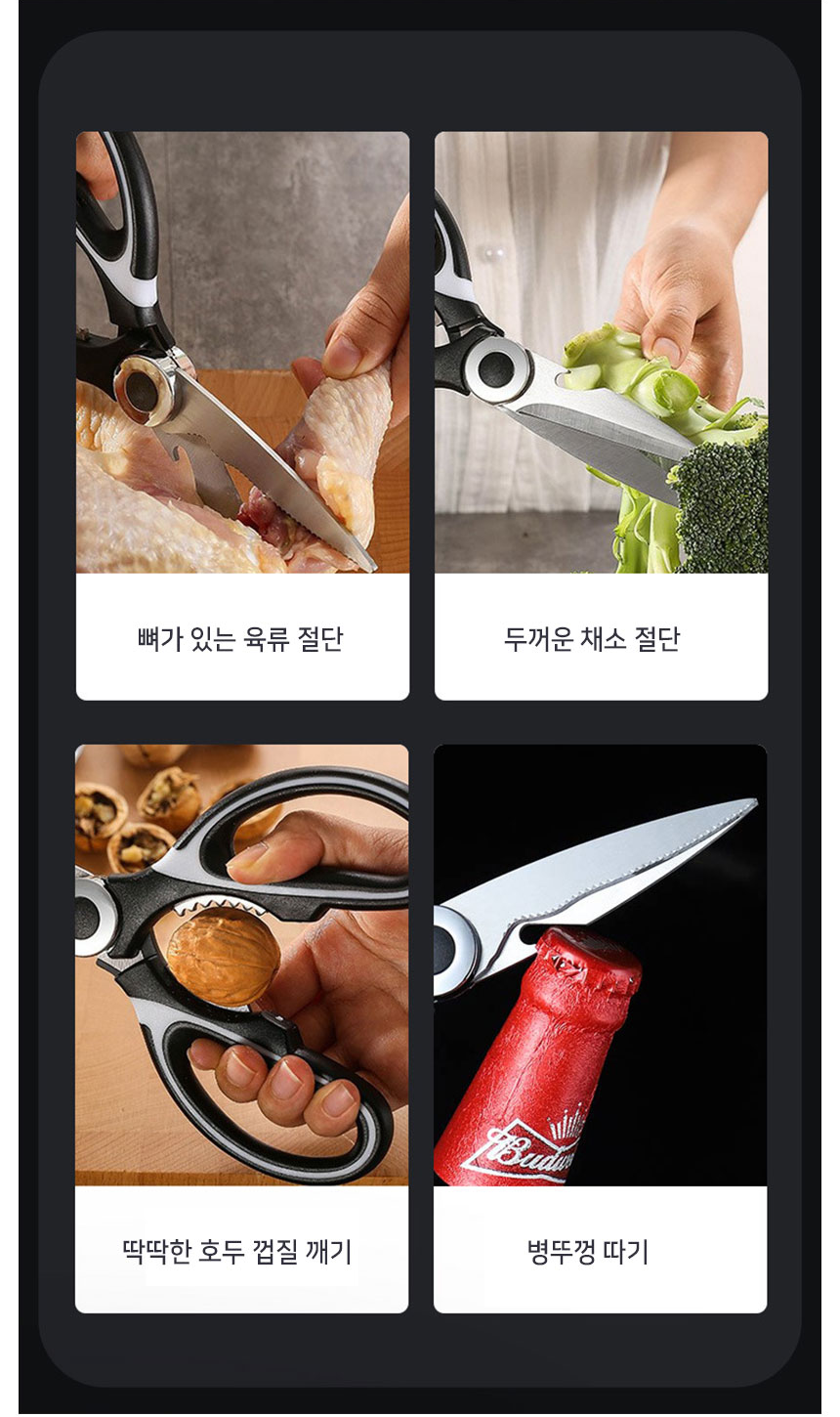 다용도 주방가위 사용 예시 뼈 있는 육류 절단 두꺼운 채소 절단 호두 껍질 깨기 병뚜껑 따기