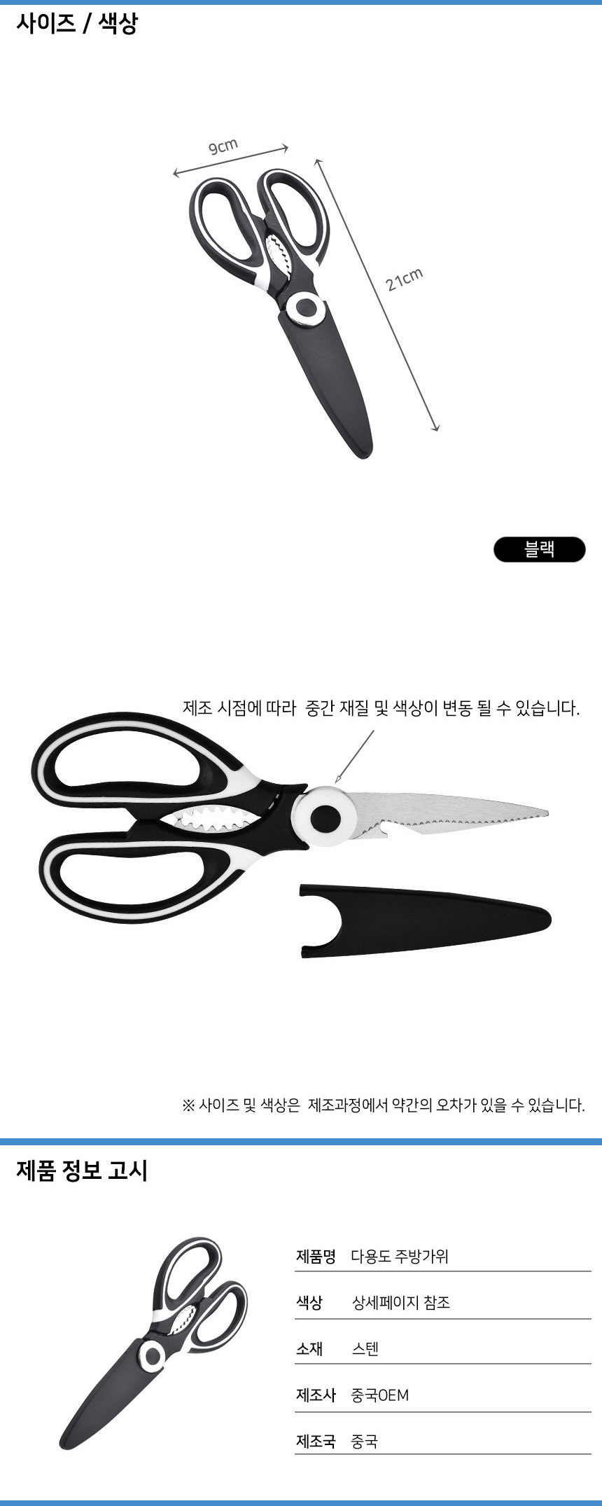 다용도 주방가위 사이즈 21cm 9cm 블랙 제품 정보 고시 소재 스텐 제조국 중국