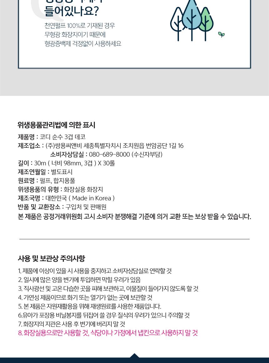 코디 순수 3겹 데코 화장지 위생용품관리법 표시사항, 화장실용으로만 사용 냅킨 사용 금지