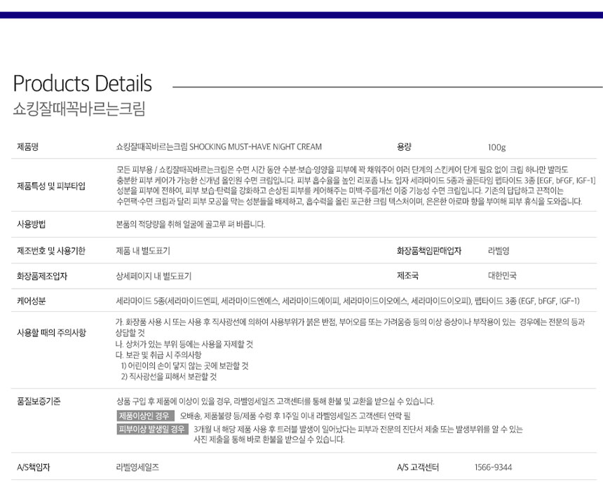 라벨영 쇼킹잘때꼭바르는크림 제품 상세 정보, 사용할 때의 주의사항, 품질보증기준 피부이상 발생 시 3개월 내 전문의 진단서 또는 사진 제출