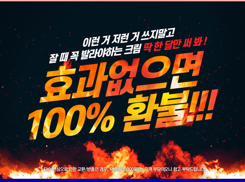 라벨영 잘때꼭바르는크림 효과없으면 100% 환불 배너, 단순 변심 교환 반품 택배비 5000원 고객 부담