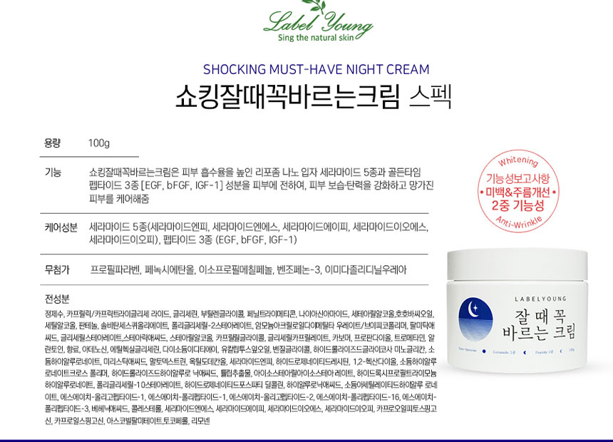 라벨영 쇼킹 잘때꼭바르는크림 스펙, 케어성분 세라마이드 5종 펩타이드 3종, 무첨가 5종, 전성분 향료 리모넨 포함, 미백 주름개선 2중 기능성