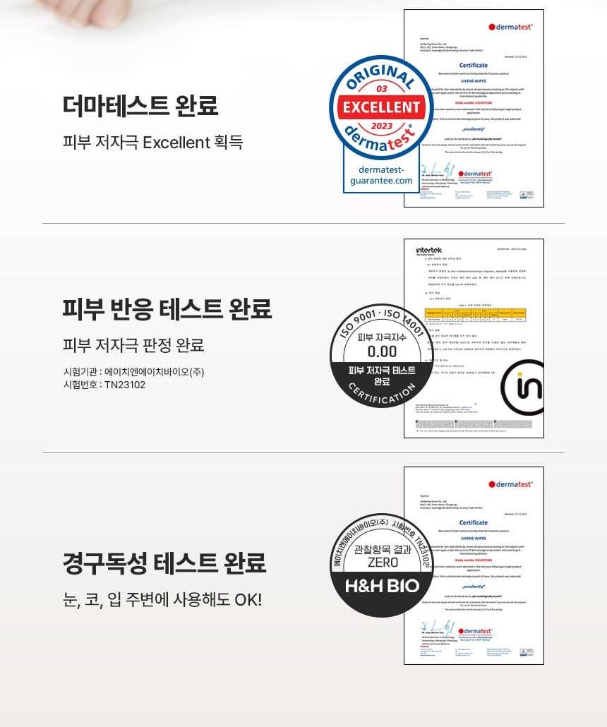 리벤스 물티슈 더마테스트 완료, 피부 반응 테스트 완료 시험번호 TN23102, 경구독성 테스트 완료 항목에 붙은 문서 이미지