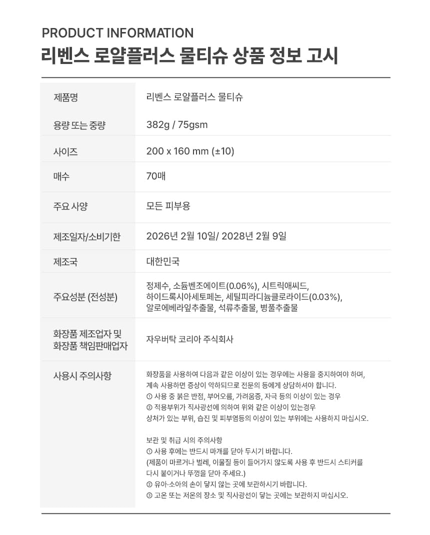 리벤스 로얄플러스 물티슈 상품 정보 고시, 382g 75gsm, 200x160mm, 70매, 제조일자 2026년 2월 10일 소비기한 2028년 2월 9일, 전성분 정제수 소듐벤조에이트 0.06% 세틸피리디늄클로라이드 0.03%
