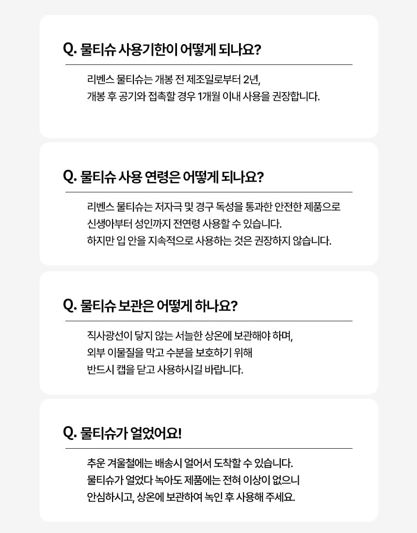 리벤스 물티슈 Q&A, 개봉 전 제조일로부터 2년 개봉 후 1개월 이내 사용 권장, 입 안 지속 사용은 권장하지 않음, 겨울철 배송 시 얼 수 있음