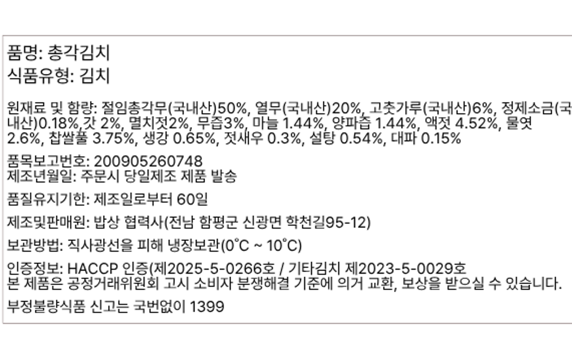마주 온정 총각김치 표시사항 - 원재료 및 함량, 품질유지기한 제조일로부터 60일, 냉장 보관