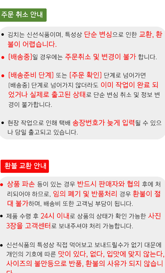 마주 온정 총각김치 주문취소 및 환불 교환 안내