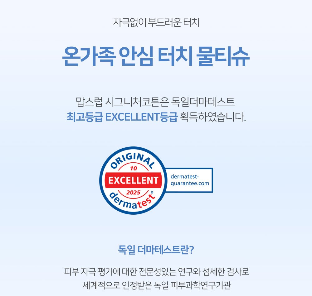 맘스럽 물티슈 상세 속 더마테스트 문구 - 시그니처코튼 명의로 적혀 있음