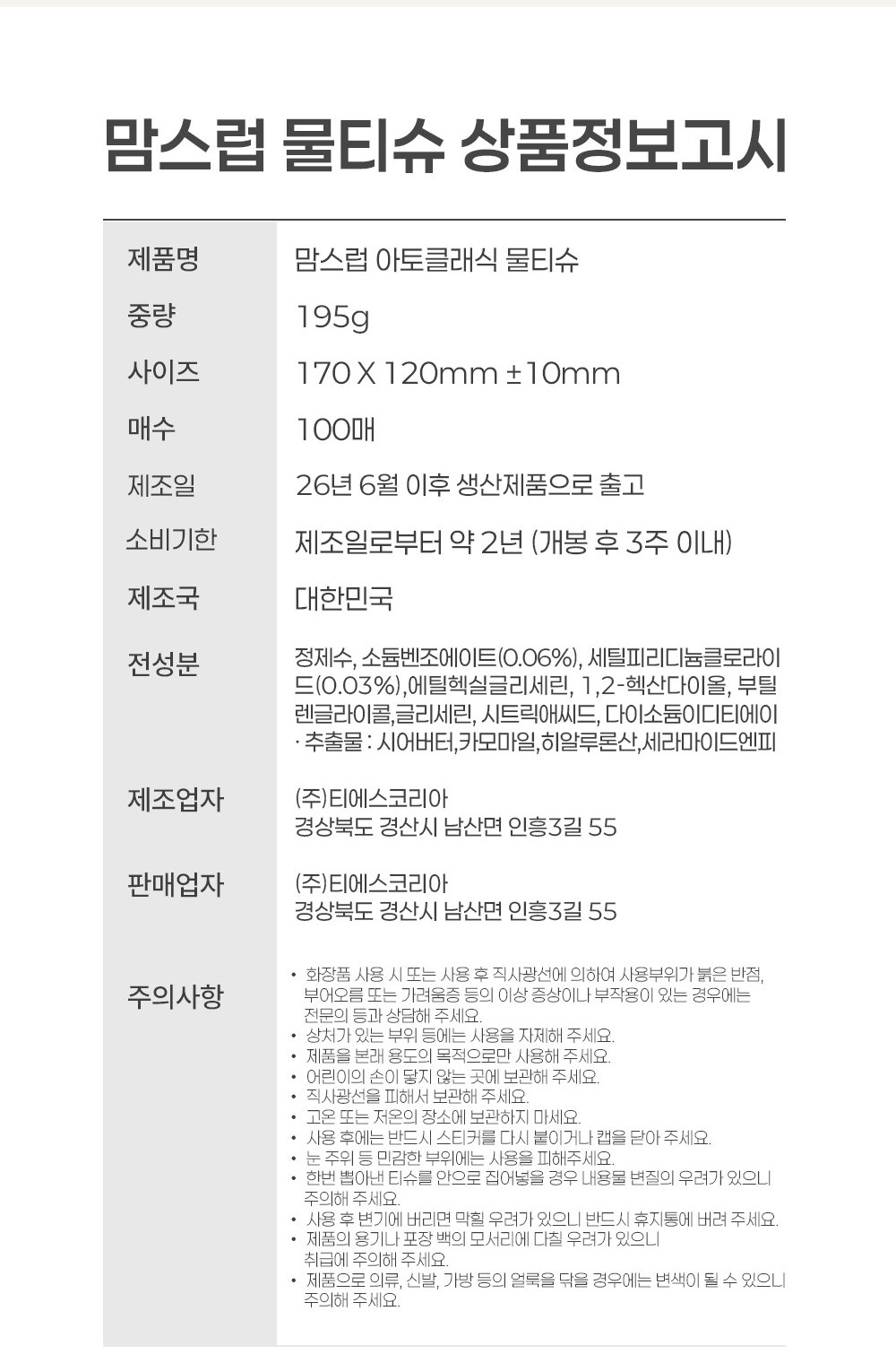 맘스럽 아토클래식 물티슈 상품정보고시 - 소비기한 제조일로부터 약 2년, 개봉 후 3주 이내, 전성분, 주의사항
