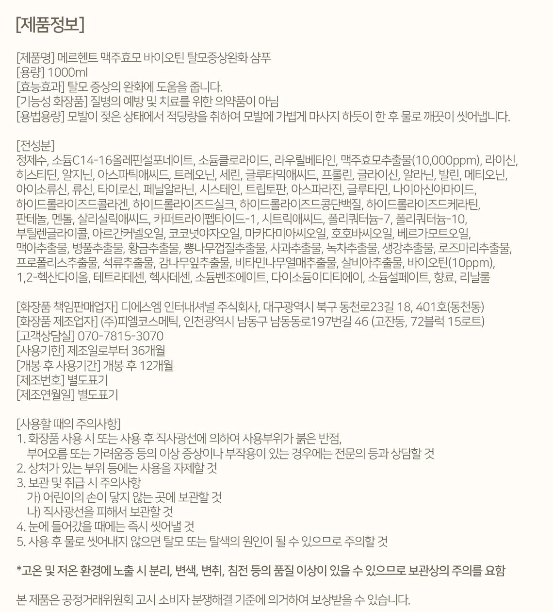메르헨트 맥주효모 바이오틴 탈모증상완화 샴푸 제품정보 전성분 맥주효모추출물 10,000ppm 바이오틴 10ppm