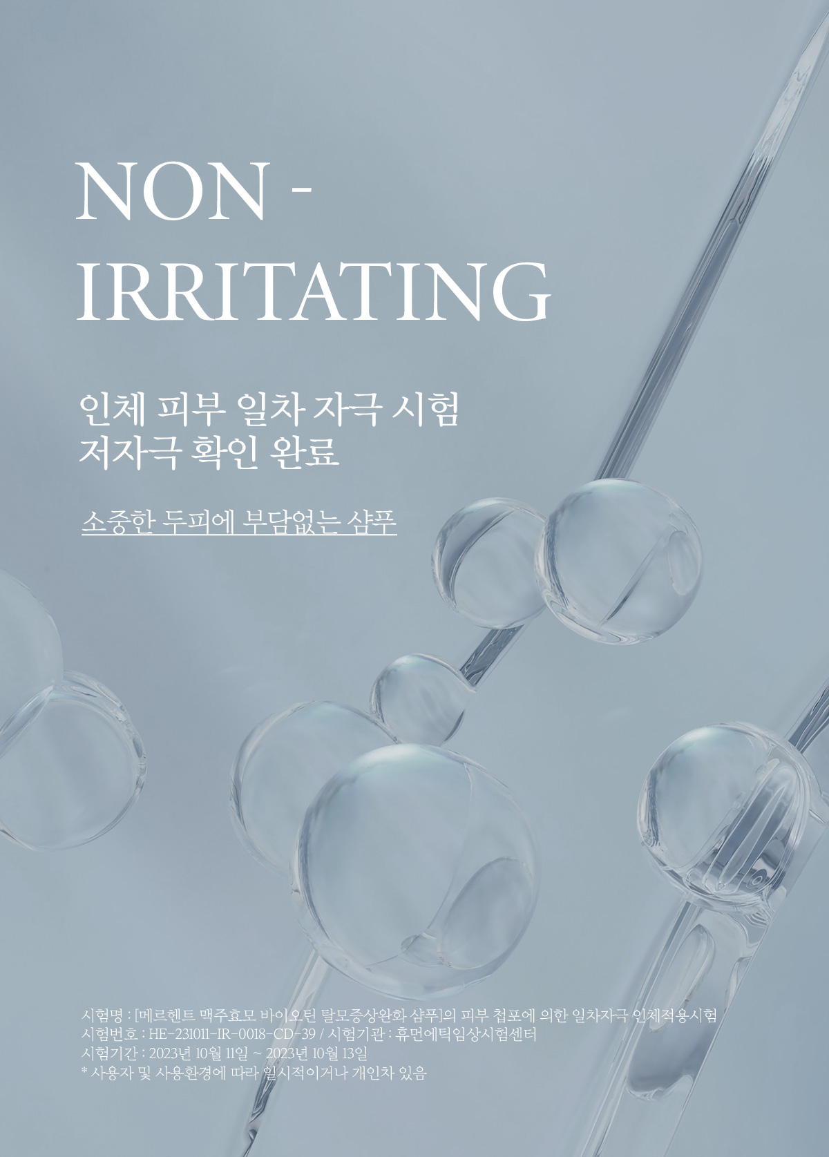 메르헨트 샴푸 일차자극 인체적용시험 저자극 확인 시험기간 2023년 10월