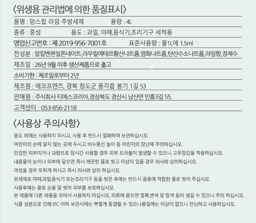 맘스럽 라임 주방세제 품질표시, 표준사용량 물 1L에 1.5ml, 전성분, 소비기한 제조일로부터 2년