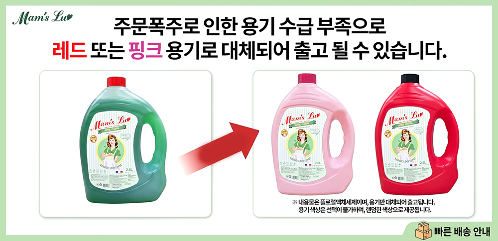 맘스럽 액체세제 용기 색상 랜덤 안내 레드 또는 핑크 용기로 대체 출고