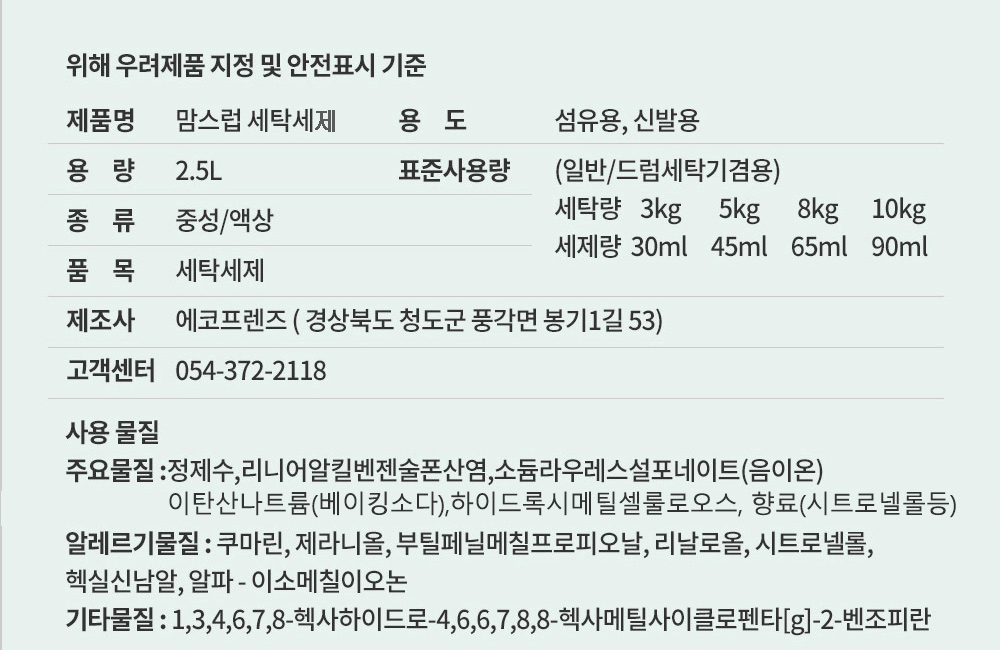 맘스럽 세탁세제 위해우려제품 안전표시 표준사용량과 주요물질