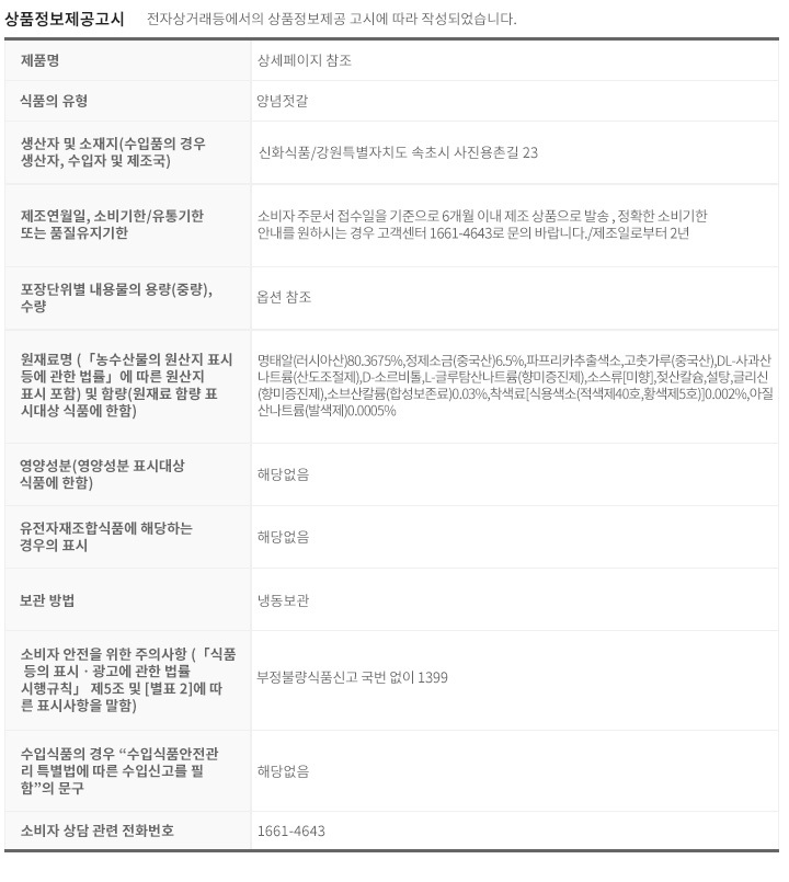 푸드앳홈 양념명란젓 상품정보제공고시, 명태알 러시아산 80.3675%, 정제소금 중국산