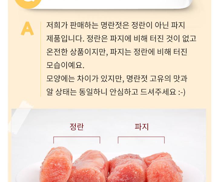 푸드앳홈 명란젓 FAQ, 판매하는 제품은 정란이 아닌 파지(터진 모양)이며 맛과 알 상태는 동일하다는 설명