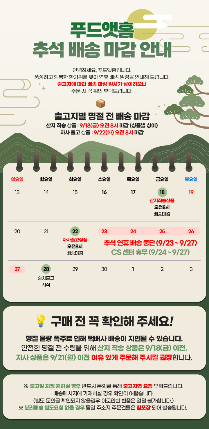 푸드앳홈 추석 배송 마감 안내, 9월 23일부터 27일까지 배송 중단