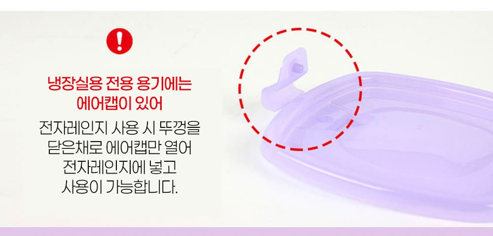 맥스앤맥스 밀폐용기 에어캡 안내, 전자레인지 사용 시 뚜껑을 닫은 채 에어캡만 열기