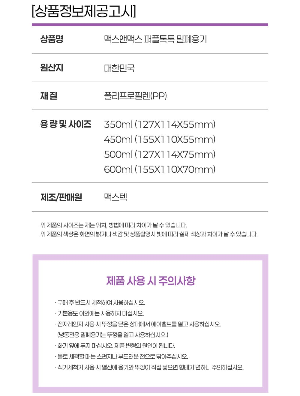맥스앤맥스 퍼플톡톡 밀폐용기 상품정보제공고시, 재질 PP, 사용 시 주의사항