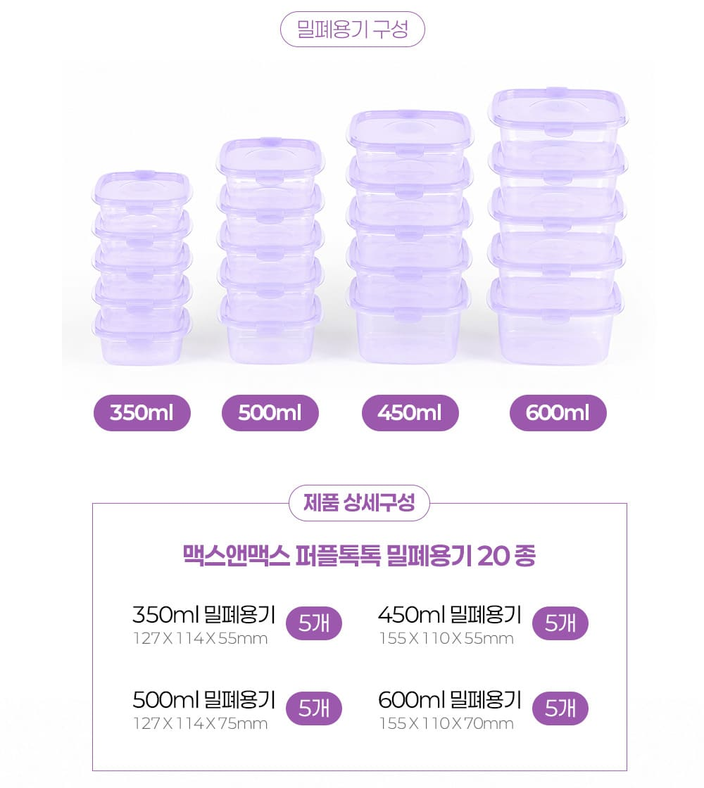 맥스앤맥스 퍼플톡톡 밀폐용기 20종 구성 350ml 450ml 500ml 600ml 각 5개와 실측 크기