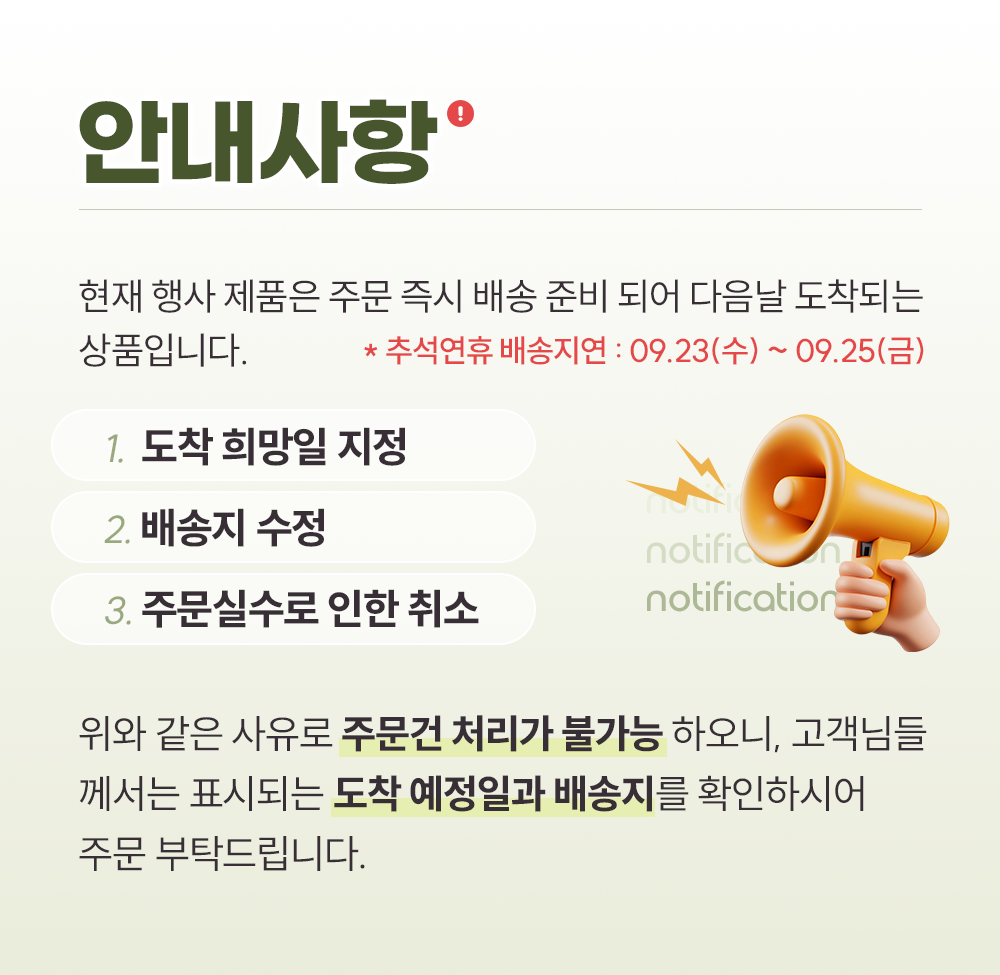 나누담 물받이 밀폐용기 안내사항, 주문 즉시 배송 준비, 도착 희망일 지정 배송지 수정 주문실수 취소 처리 불가