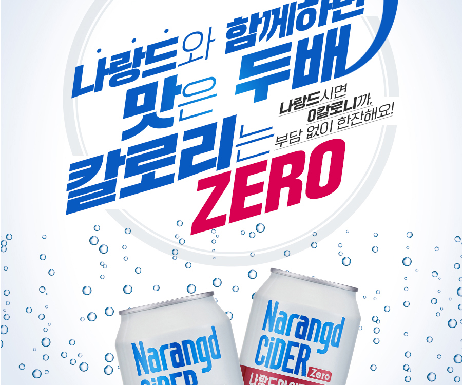 나랑드사이다 제로 - 맛은 두배 칼로리는 제로