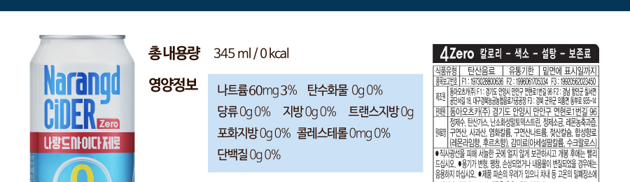 나랑드사이다 제로 영양정보와 원재료명 표시사항