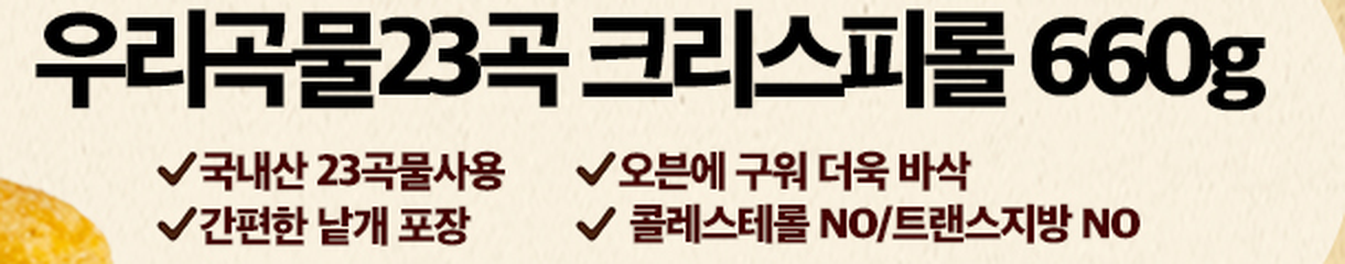 오즈랜드 우리곡물 크리스피롤 660g 상세페이지 국내산 23곡물 사용 콜레스테롤 NO 트랜스지방 NO