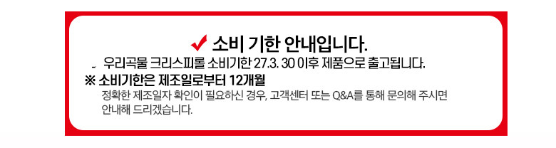 오즈랜드 우리곡물 크리스피롤 소비기한 안내 제조일로부터 12개월