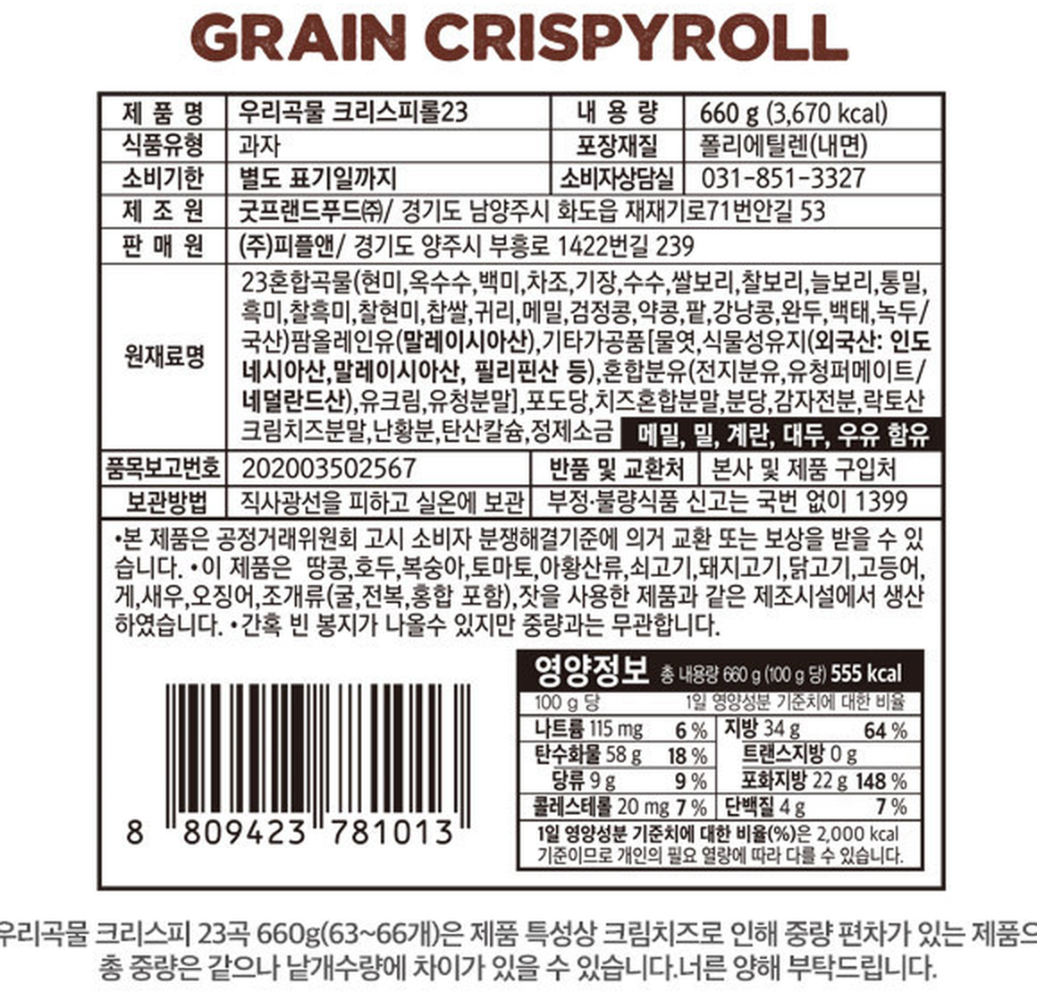 오즈랜드 우리곡물 크리스피롤23 표시사항 원재료명과 영양정보