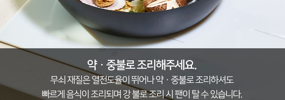 노르디쿡 무쇠팬 사용 안내 - 약 중불로 조리, 강불로 조리 시 팬이 탈 수 있습니다