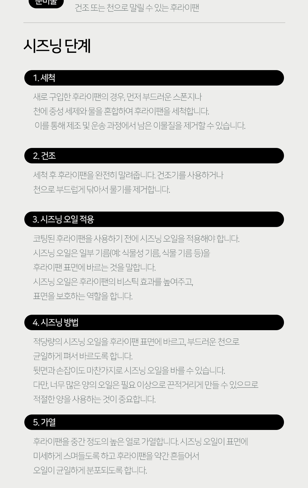 노르디쿡 무쇠팬 시즈닝 방법 6단계 - 세척, 건조, 시즈닝 오일 적용, 시즈닝, 가열, 냉각