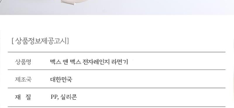 맥스앤맥스 라면용기 상품정보제공고시, 재질 PP 실리콘