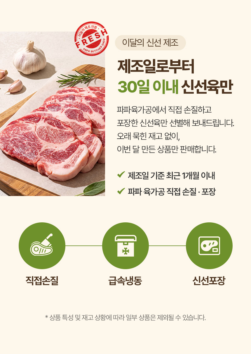 파파네정육점 한입 삼겹살 - 제조일 기준 최근 1개월 이내 신선육, 직접 손질, 급속냉동, 신선포장