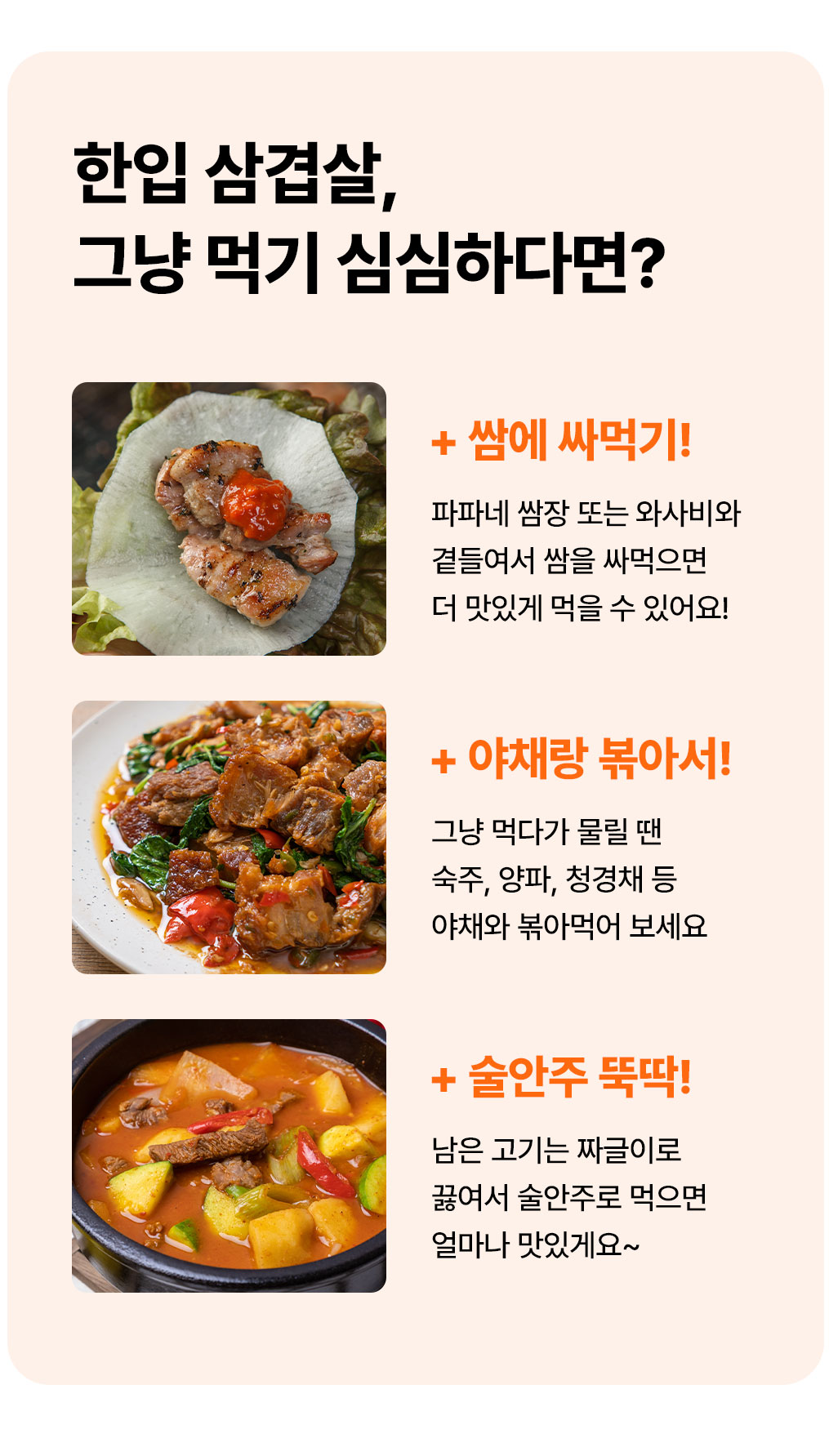 한입 삼겹살 추천 요리 - 쌈에 싸 먹기, 숙주 양파 청경채와 볶기, 남은 고기는 짜글이 술안주
