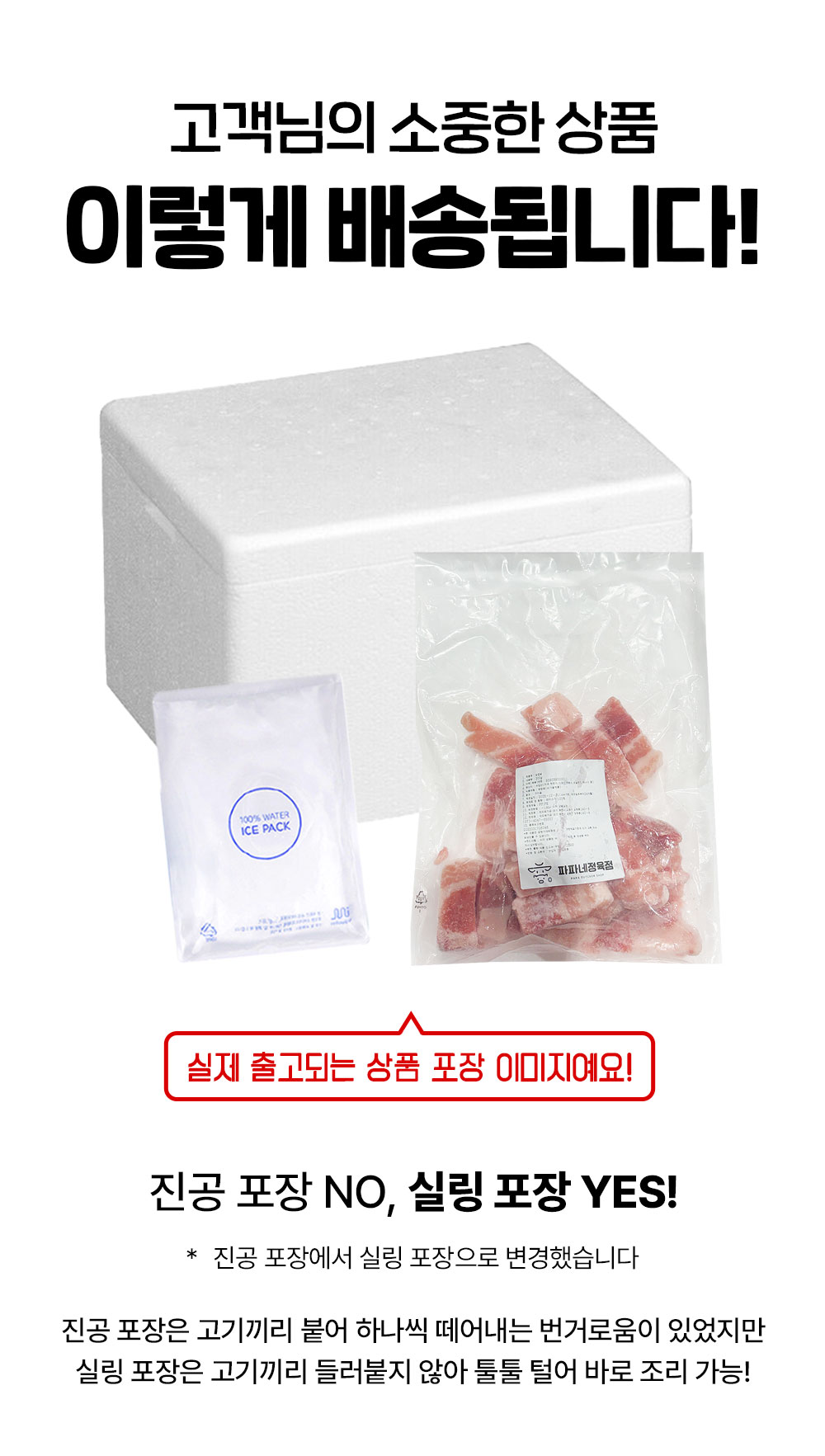 한입 삼겹살 배송 포장 - 스티로폼 박스와 아이스팩, 투명 실링 봉지에 담긴 깍둑 삼겹살