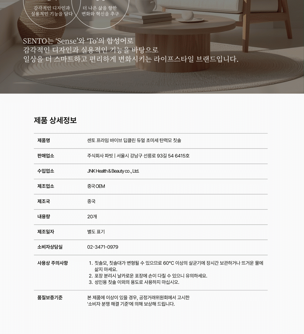 센토 프라임 바이브 딥클린 듀얼 초미세 탄력모 칫솔 제품 상세정보 표 - 제조국 중국, 내용량 20개, 성인용 칫솔, 60도 이상 살균기 주의
